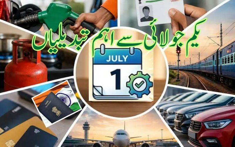 یکم جولائی سے: ایندھن، آدھار، ریل سفر، کریڈٹ کارڈز، پاسپورٹ میں اہم تبدیلیاں